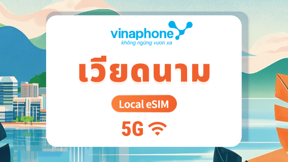 ซิม eSIM 5G ของ Vinaphone ในประเทศเวียดนาม | IP ในประเทศความเร็วสูง | 1–30 วัน | QR โค้ดส่งทันที