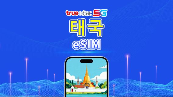 태국 true dtac 5G eSIM | 총 데이터 패키지/무제한 데이터 | 5–30일 | 24시간 과금 | QR 코드