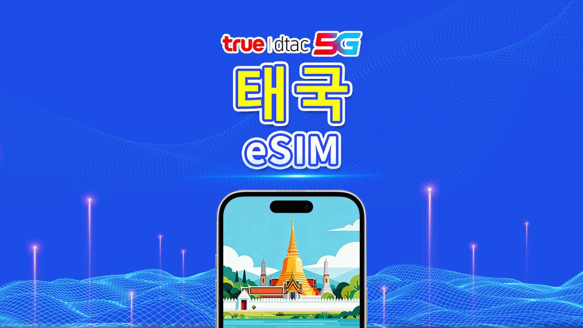 태국 truemove 5G eSIM | 총 데이터 패키지/무제한 데이터 | 1–30일 | 24시간 과금 | QR 코드