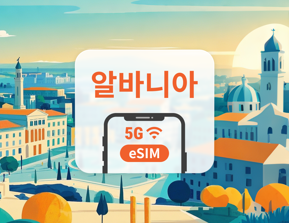 알바니아 5G eSIM | ChatGPT 및 TikTok 지원 | 1~30일 | 즉시 QR 코드 발송