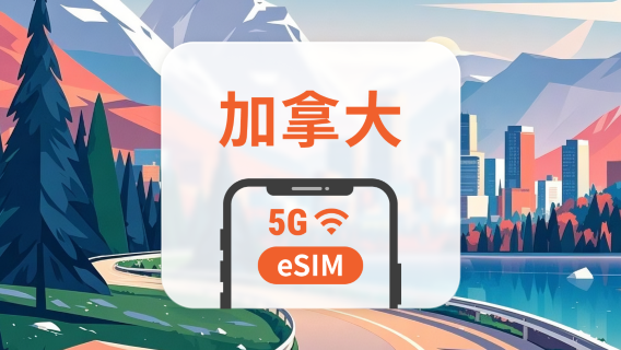 加拿大 5G eSIM | 多電信覆蓋 | 可用ChatGPT＆TikTok | 1-30天超多套餐可選 | 即買即用 | QR Code
