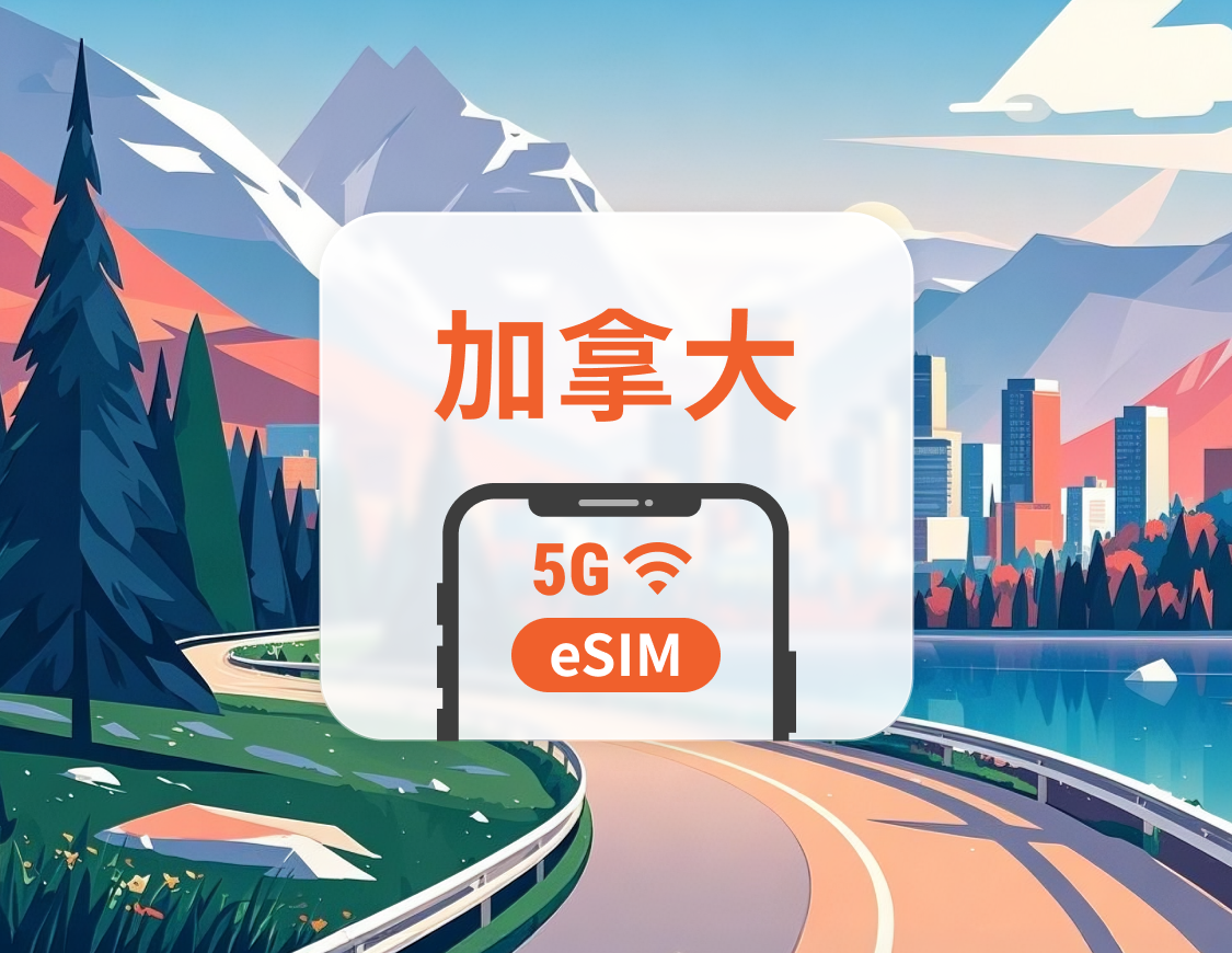 加拿大 5G eSIM | 多電信覆蓋 | 可用ChatGPT＆TikTok | 1-30天超多套餐可選 | 即買即用 | QR Code