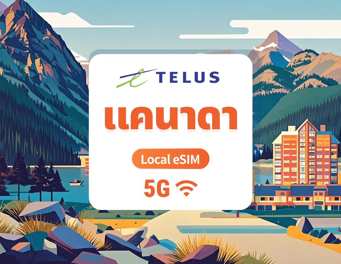 5G eSIM แคนาดา TELUS | IP ภายในประเทศ ความหน่วงต่ำ | 30 วัน 75GB + โทรและส่ง SMS ภายในประเทศไม่จำกัด + โทรระหว่างประเทศ 1000 นาที | QR โค้ดส่งทันที
