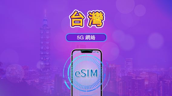 台灣 | 4G/5G eSIM｜日費計劃／流量套餐｜需要實名認證｜24小時計費制｜3至30日｜QR碼