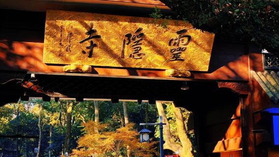 杭州靈隱飛來峰半日遊【可選上門接送免換乘免排隊快速入園】