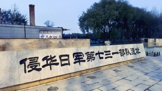 哈爾濱第七三一部隊遺址半日遊【大笙說講師團/深度精緻導覽1.5小時】