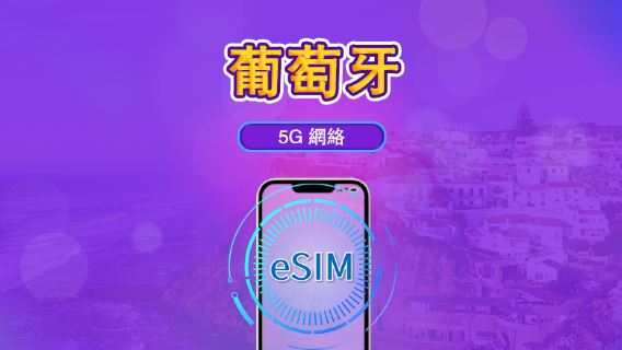 葡萄牙 | 5G/4G eSIM｜總量計劃｜24小時計費｜7–30日｜QR 碼