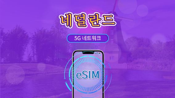 네덜란드 | 5G/4G eSIM | 총 패키지 | 24시간 단위 과금 | 7~30일 | QR 코드