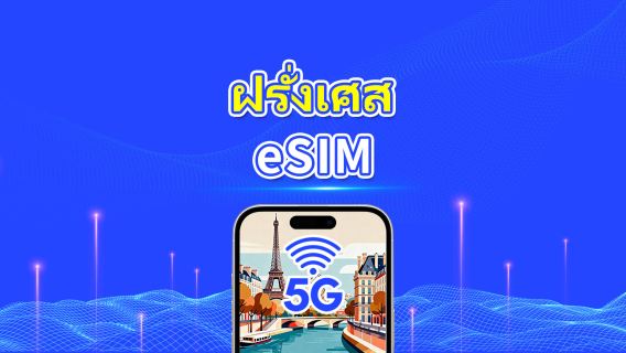 eSIM ฝรั่งเศส | ดาต้าความเร็วสูง | 5G/4G | แพ็กเกจรายวัน/ดาต้า | 24 ชั่วโมง | 1-30 วัน | รหัส QR