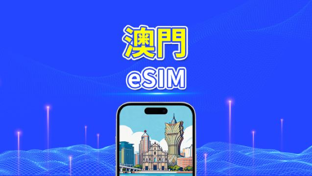 澳門 eSIM | 5G/4G | 每日／總量數據套餐 | 1–30日 | 自然日計費 | QR code
