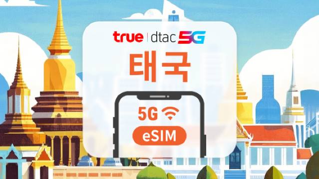 태국 DTAC 5G eSIM | 빠른 속도의 로컬 IP | 10 / 15일 | 무제한 데이터 및 통화 | 즉시 QR 코드