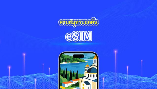 eSIM คาบสมุทรบอลข่าน ยุโรป | ครอบคลุม อัลเบเนีย / บอสเนียและเฮอร์เซโกวีนา / มอนเตเนโกร / เซอร์เบีย / กรีซ / มาซิโดเนียเหนือ ฯลฯ | 1–30 วัน | คิดค่าบริการ 24 ชั่วโมง | QR Code