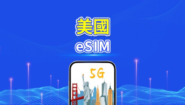 美國 eSIM | 5G/4G | 每日/總流量方案 | 1–30天 | 24小時計費 | QR 碼