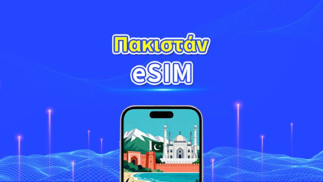 Πακιστάν eSIM | 4G | Υψηλής ταχύτητας δεδομένα | 24 ώρες | Επιλογή ημερών 1-30 ημέρες | Κωδικός QR