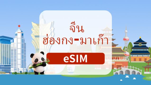 ซิมการ์ด 5G สำหรับจีนแผ่นดินใหญ่/ฮ่องกง/มาเก๊า | แพ็กเกจรายวัน/แพ็กเกจรวม | 1-180 วัน | เรียกเก็บเงินรายวัน | รหัส QR