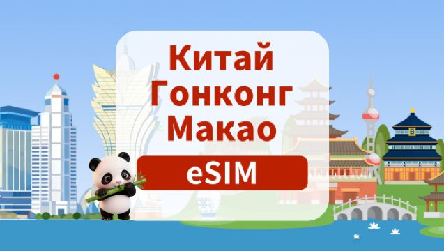 5G eSIM для материкового Китая/Гонконга/Макао | Ежедневный/Полный пакет | 1-180 дней | Ежедневная оплата | QR-код