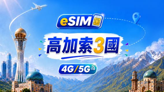 高加索三國 5G/4G eSIM | 全面支援AI&TikTok | 500MB/日-總量100GB | 24小時計費 | QR code