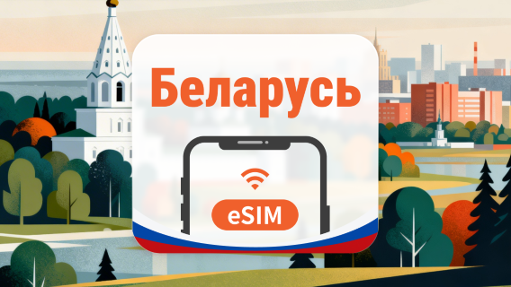 Беларусь eSIM | Покрытие всех 3 сетей • AI и TikTok | 1–30 дней | QR-код