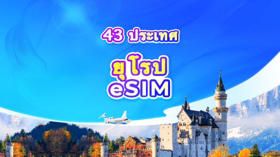 eSIM 4G/5G ยุโรป | All AI & TikTok | แพ็กเกจรายวัน/รวมปริมาณดาต้า | นับเป็น 24 ชั่วโมง | รหัส QR