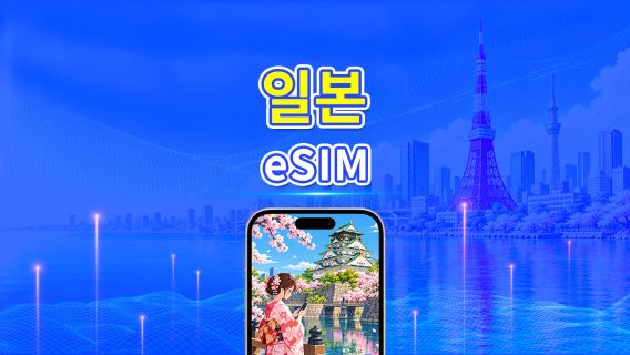 일본 5G eSIM | 3망 지원 | 일일/총 데이터 패키지 | 24시간 단위 과금 | 1~30일 | QR Code