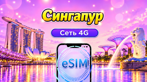 4G eSIM для Сингапура | Поддерживает Google Maps / ChatGPT | Дневной пакет/Полный пакет | Тарификация за каждые 24 часа | 1–30 дней | QR-код