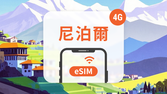 尼泊爾電話卡