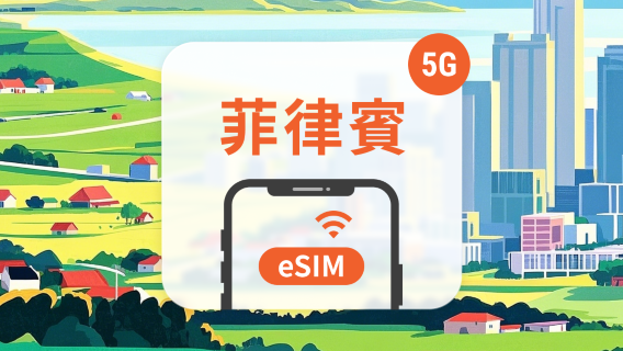 菲律賓電話卡
