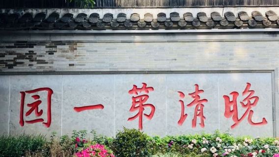 何園持證導遊講解服務（私享）