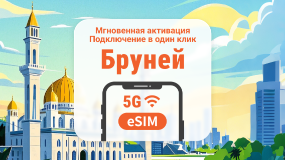 Бруней 5G eSIM | Поддержка точки доступа | 1–30 дней | Мгновенный QR