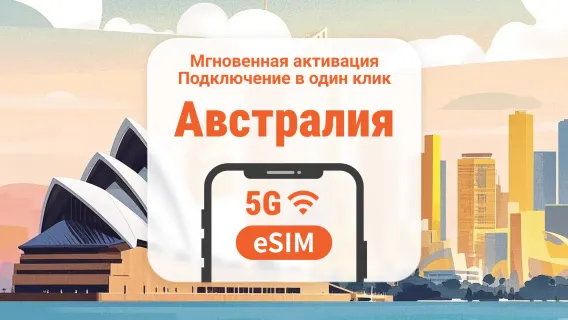 eSIM 5G Австралия | Поддержка ChatGPT и TikTok | 1–30 дней | Мгновенный QR