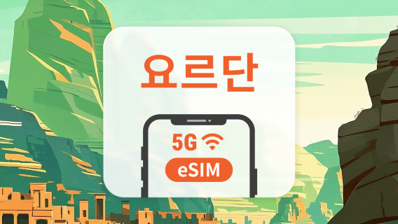 요르단 5G eSIM | ChatGPT 및 TikTok 지원 | 1~30일 | 즉시 QR 코드 발송