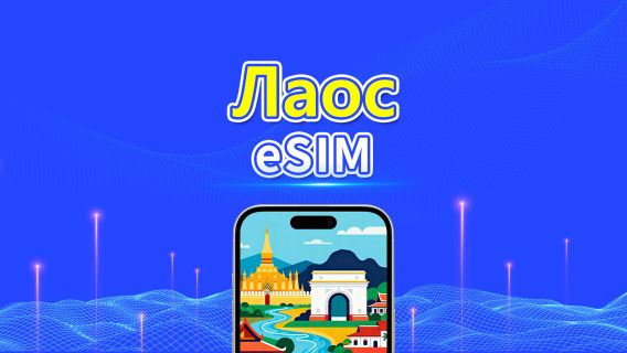 eSIM Лаос | Unitel 5G/4G | Пакеты данных | Местный номер телефона | Почасовая оплата | 5-15 дней | QR-код