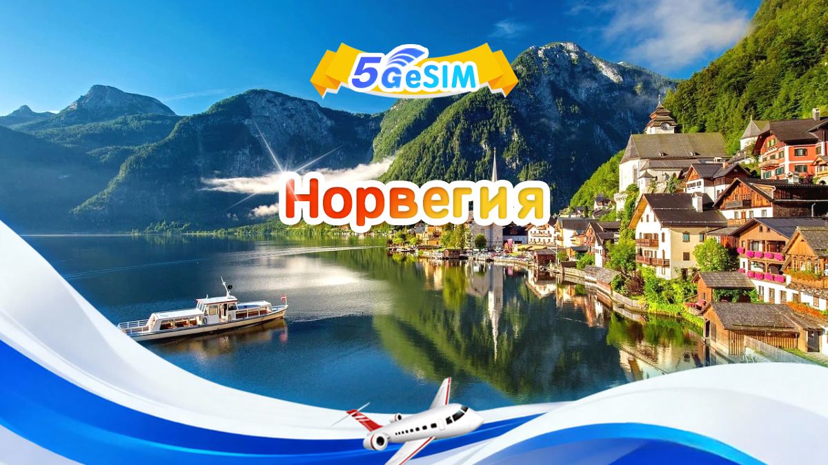 Норвегия 5G eSIM|Пакет с фиксированным количеством|Общий объем 1-30 ГБ|3-30 дней|24-часовой формат|QR-код