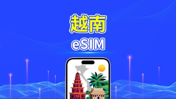 越南eSIM | 5G/4G | 日用/總流量套餐 | 1-30天 | 自然日計費 | 二維碼