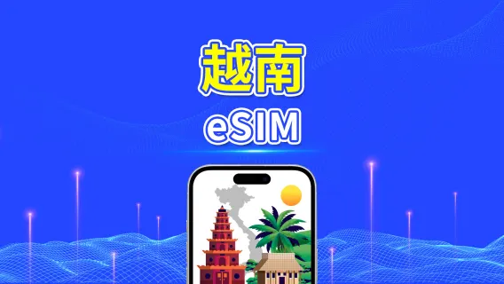 越南eSIM | 5G/4G | 日用/總流量套餐 | 1-30天 | 自然日計費 | 二維碼