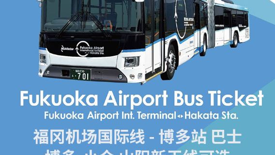 Flughafen-Reisebus Fukuoka Flughafen International Terminal - Bahnhof Hakata [Sanyo-Shinkansen] Hakata - Kokura Freie Platzwahl