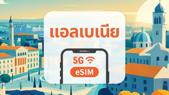 5G eSIM แอลเบเนีย | รองรับ ChatGPT และ TikTok | 1–30 วัน | QR โค้ดส่งทันที