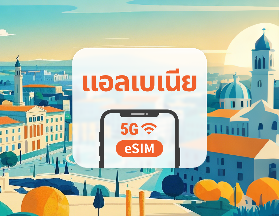5G eSIM แอลเบเนีย | รองรับ ChatGPT และ TikTok | 1–30 วัน | QR โค้ดส่งทันที