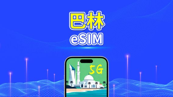 巴林 eSIM | 5G/4G | 日/總流量套餐 | 1–30天 | 24小時計費 | QR碼