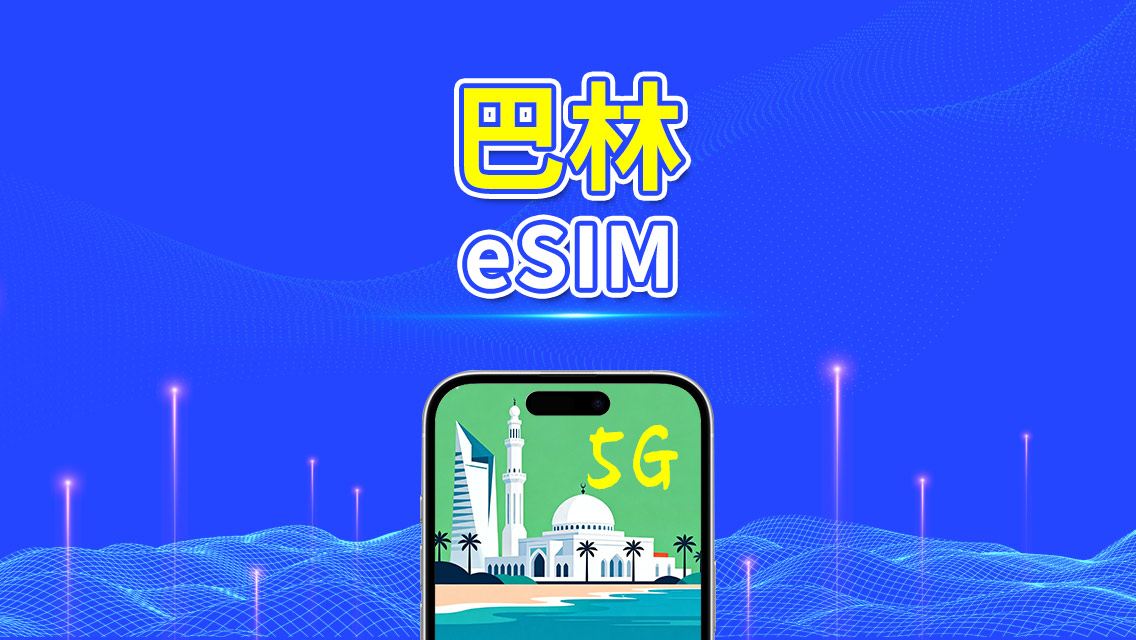 巴林 eSIM | 5G/4G | 日/總流量套餐 | 1–30天 | 24小時計費 | QR碼