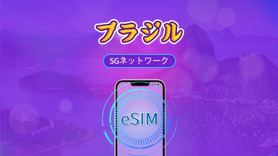 ブラジル | 5G/4G対応eSIM | デイパス／トータルパッケージ | 24時間ごとの課金 | 1～30日間 | QRコード