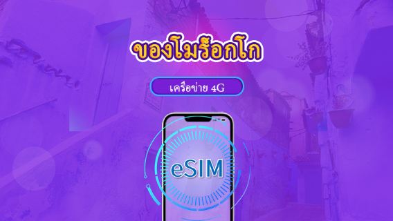 โมร็อกโก | eSIM 5G/4G | แพ็กเกจรวม | คิดค่าบริการทุก 24 ชม. | 30 วัน | คิวอาร์โค้ด