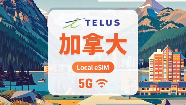 加拿大 TELUS 5G eSIM｜本地IP 低延遲｜30天 75GB + 本地無限通話及 SMS + 1000 分鐘國際通話｜即買即用｜QR Code