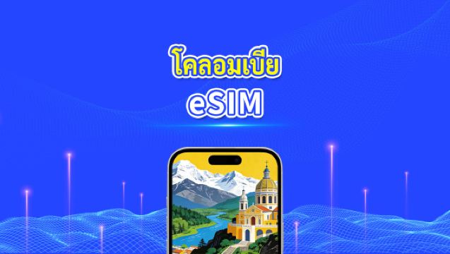 eSIM โคลอมเบีย | 4G | แพ็กเกจข้อมูลรายวัน/รวม | 1–30 วัน | การเรียกเก็บเงิน 24 ชั่วโมง | รหัส QR