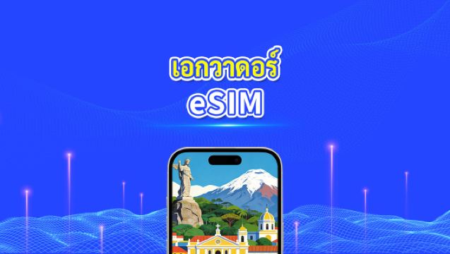 Ecuador eSIM | 5G/4G | แพ็กเกจข้อมูลรายวัน/รวม | 1–30 วัน | การเรียกเก็บเงิน 24 ชั่วโมง | รหัส QR