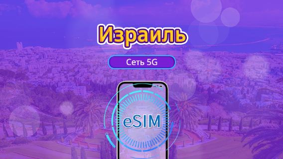 Израиль | 5G eSIM | Поддержка TikTok и ChatGPT | Дневной пакет/пакет трафика | 24-часовой тариф | 1-30 дней | QR-код
