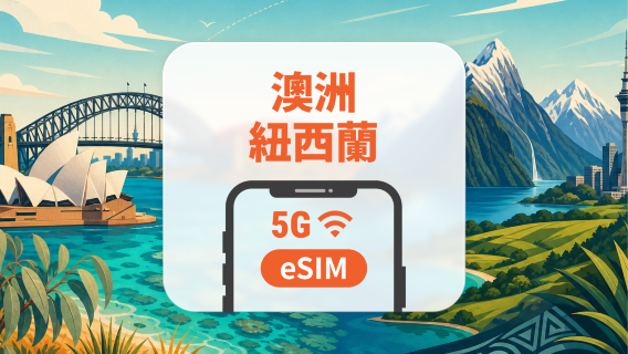 紐澳 5G eSIM｜All AI & TikTok｜1-30天｜QR Code