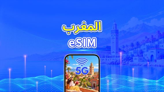 المغرب | eSIM | 5G/4G | باقة يومية/باقة بيانات | 1-30 يومًا | فوترة لمدة 24 ساعة | رمز QR