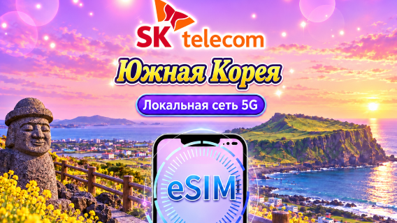 SKT Корея | 5G/4G eSIM | Ежедневный пакет | Номер телефона + SMS | Оплата за 24 часа | 1-90 дней | QR code