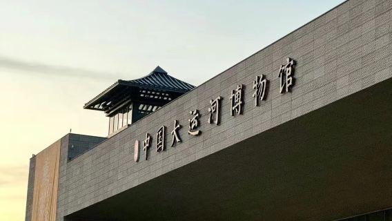 揚州中國大運河博物館解說【不含預約票|獨立團|導遊講解服務】